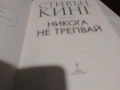 Стивън Кинг книга Никога не трепвай нова, снимка 7