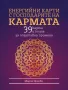 ЕНЕРГИЙНИ КАРТИ И КНИГА С ГОСПОДАРИТЕ НА КАРМАТА авторски български , снимка 12