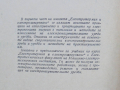 Книга Електротермия и електрозаваряване. Част 1 Иван Попов, Евтим Найденов 1956 г., снимка 2