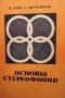 Основы стереофонии В. Хоег, снимка 1 - Специализирана литература - 41694710
