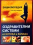 акад. Андрей Левшинов - Оздравителни системи от изтока и запада, Софтпрес, снимка 1