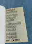 "Френско - български речник", снимка 4
