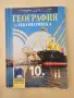 География 10 клас, снимка 1