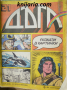 Списание Дъга разкази в картинки: Брой 21, снимка 1 - Списания и комикси - 36386903