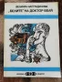 Бързи сънища/Очите на професор Самберг/Бабел/Гост/Белите на доктор беля, снимка 2