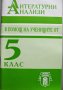 Учебни помагала по литература , снимка 3