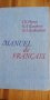 Manuel de Français - учебник по френски език, снимка 1 - Чуждоезиково обучение, речници - 35902834