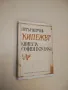 Кипежът. Книга за София 1878-1884 - Петър Мирчев, снимка 1