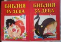 Библия за деца , част 1 и 2, снимка 1