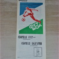 СССР - България футболна програма от 1983 г. квалификация за Летните олимпийски игри през 1984 г., снимка 1 - Фен артикули - 38725435