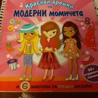 книга Модерни момичета, снимка 1 - Детски книжки - 44604317