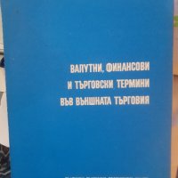 ВАЛУТНИ, ФИНАНСОВИ И ТЪРГОВСКИ ТЕРМИНИ ВЪВ ВЪНШНАТА ТЪРГОВИЯ Деян Попов, снимка 1 - Специализирана литература - 44309113