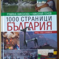 1000 страници България  Румяна Николова, снимка 1 - Специализирана литература - 41647219