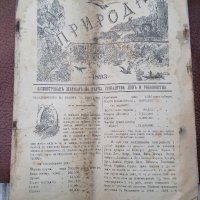 Списание "Природа",Първи брой,1893г., снимка 2 - Антикварни и старинни предмети - 35869889