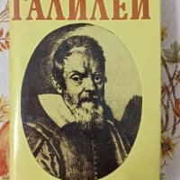 Намалена цена Избрани произведения в два тома Галилео Галилей , снимка 3 - Други - 42619481