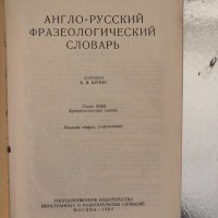 Англо-русский фразеологический словарь А. В. Кунин, снимка 2 - Чуждоезиково обучение, речници - 34320438