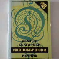 Немско-български икономически речник, снимка 1 - Чуждоезиково обучение, речници - 35890218