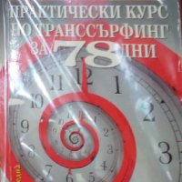 Вадим Зеланд - Транссърфинг на реалността: Практически курс по транссърфинг за 78 дни (2008), снимка 1 - Езотерика - 41627952