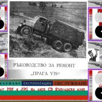 🚚Прага ”V3S” товарен автомобил техническа документация на📀 диск CD📀 Български език , снимка 1 - Специализирана литература - 41818619