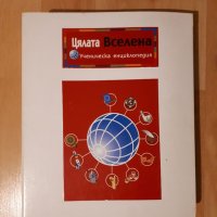 Енциклопедия цялата вселена , снимка 1 - Енциклопедии, справочници - 40920497