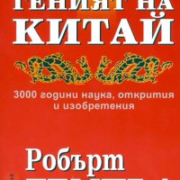 Геният на Китай: 3000 години наука, открития и изобретения, снимка 1 - Специализирана литература - 39794224