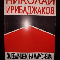 ”За величието на марксизма и мизерията на ренегатството”, снимка 1 - Художествена литература - 41826094