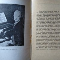 Волфганг Амадеус Моцарт. Лада Брашованова 1958 г. Библиотека "В помощ на слушателя" № 17, снимка 2 - Други - 35765707