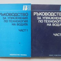 Книга Ръководство за упражнения по технология на водата. Част 1-2 1989 г., снимка 1 - Специализирана литература - 40453410