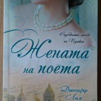 Жената на поета   Дженифър Лам, снимка 1 - Художествена литература - 36169978