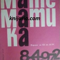 Списание Математика брой четвърти 1986 г, снимка 1 - Списания и комикси - 39043935