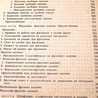 Металорежещи машини - общ курс. Техника-1975г., снимка 5 - Специализирана литература - 34491386