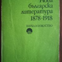 Нова българска литература 1878-1918, снимка 1 - Специализирана литература - 41952749