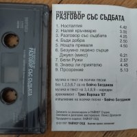 Касети - Трио Вароша'87 - Разговор със съдбата / Мария Танева - За твое здраве, снимка 2 - Аудио касети - 41615486