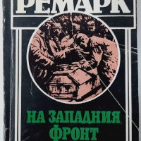 На Западния фронт нищо ново, Ерих Мария Ремарк(15.6), снимка 1 - Художествена литература - 42312075