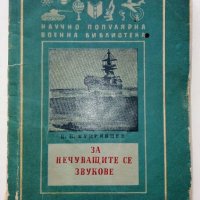 За нечуващите се звуци - Б.Кудрявцев - 1956г., снимка 1 - Специализирана литература - 40061630