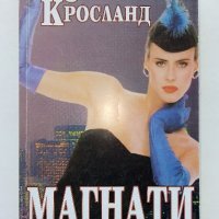 Магнати - Сюзън Кросланд - 1999г., снимка 1 - Художествена литература - 39244892