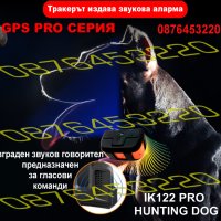 🥇 GPS Tracker ДжиПиЕс тракер за ловно куче IK122 PRO HUNTING DOG , снимка 6 - Друга електроника - 40763297