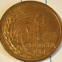 Продавам пълен лот монети от НРБ от 1 3 5 10 И 25 стотинки от 1951 г.Продават се заедно и отделно., снимка 1 - Нумизматика и бонистика - 40172636