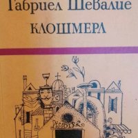 Клошмерл - Габриел Шевалие, снимка 1 - Художествена литература - 41845247