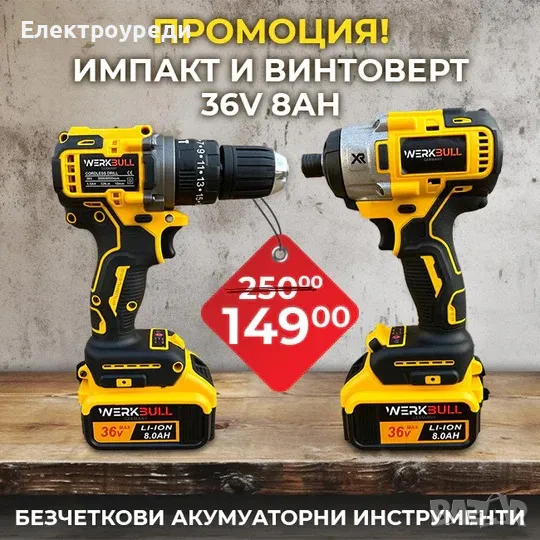 Немски Акумулаторни Безчеткови Импакт и Винтоверт 36V 8AH в куфар WerkBull, снимка 1