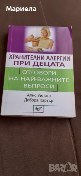 Хранителни алергии при децата , снимка 1