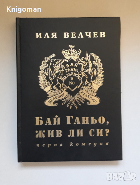 Бай Ганьо, жив ли си? Иля Велчев, снимка 1