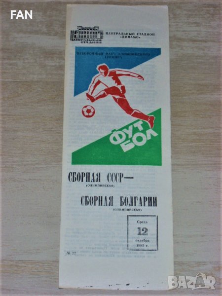 СССР - България футболна програма от 1983 г. квалификация за Летните олимпийски игри през 1984 г., снимка 1