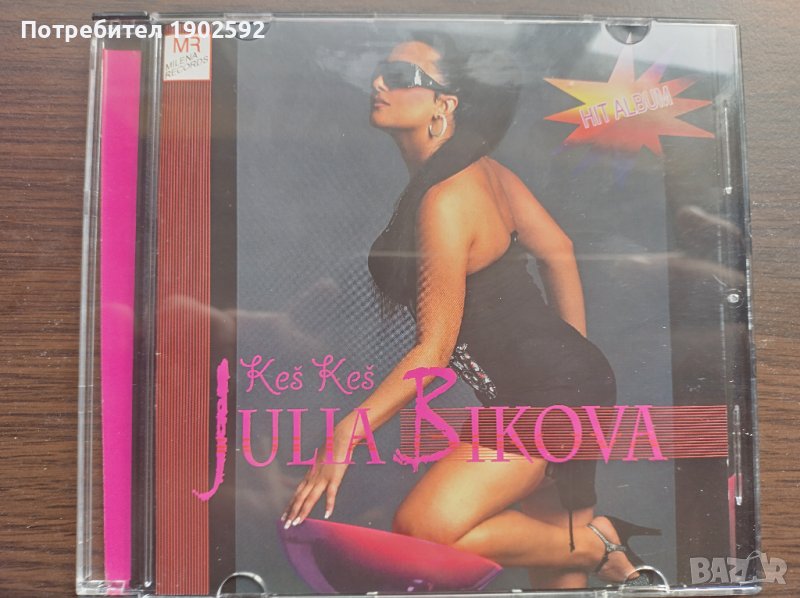  Julija Bikova ‎– Keš, Keš , снимка 1