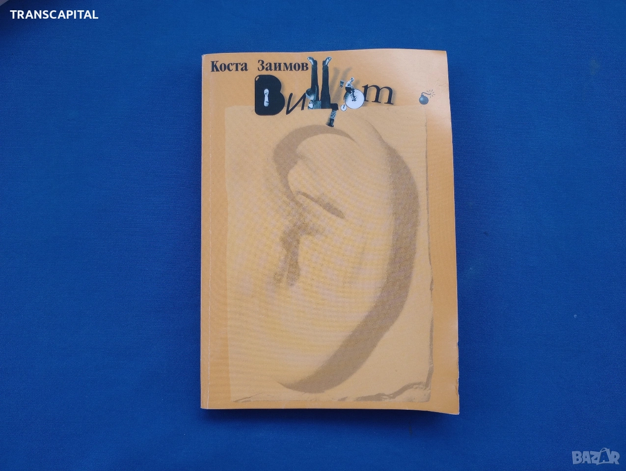 Вицът, от Коста Заимов , снимка 1