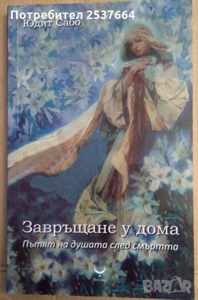Завръщане у дома  Юдит Сабо, снимка 1