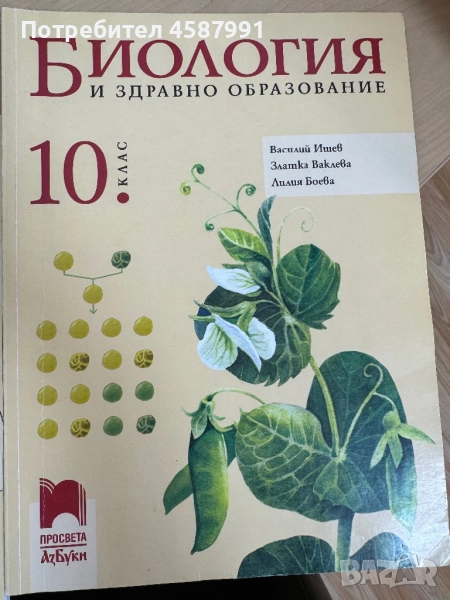 Учебник по биология 10 клас, снимка 1