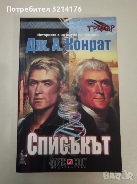 Списъкът - Дж. А. Конрат, снимка 1