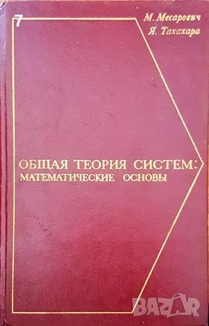 Книга Общая теория систем: математические основы - М. Месарович, Я. Такахара 1978 г., снимка 1