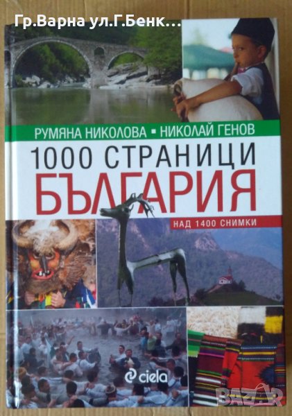 1000 страници България  Румяна Николова, снимка 1